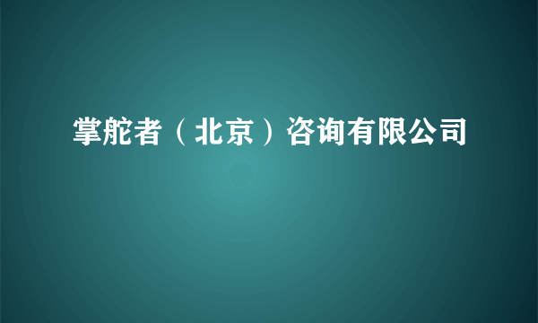 掌舵者（北京）咨询有限公司