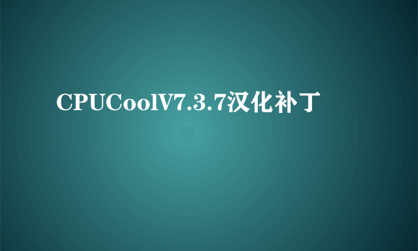 CPUCoolV7.3.7汉化补丁