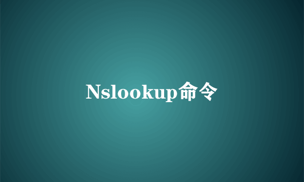 Nslookup命令