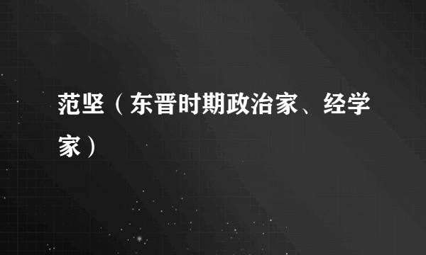 范坚（东晋时期政治家、经学家）