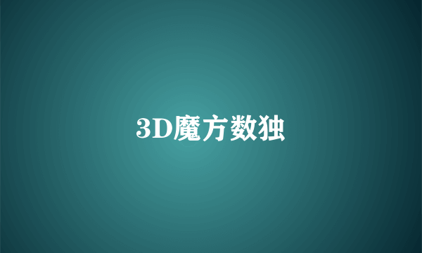 3D魔方数独