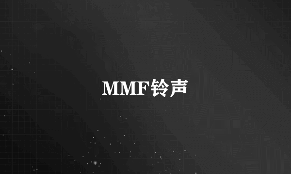 MMF铃声