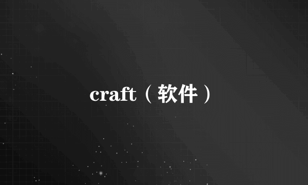 craft（软件）