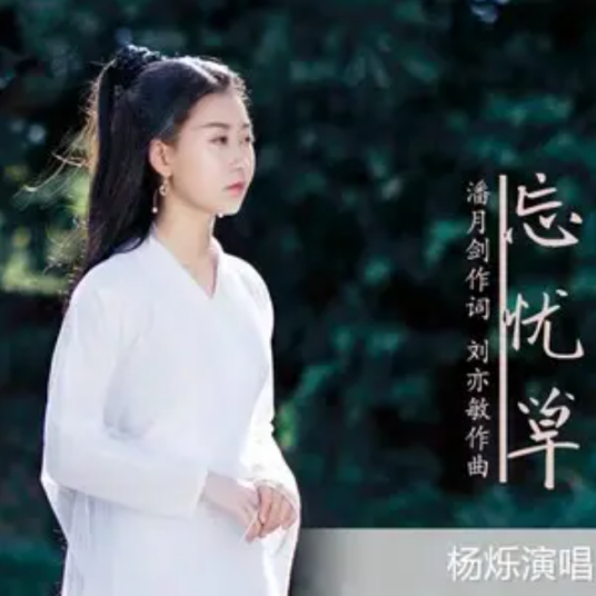 忘忧草（潘月剑作词歌曲）