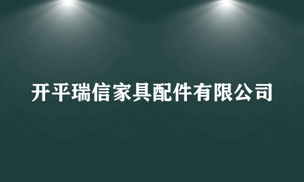 开平瑞信家具配件有限公司