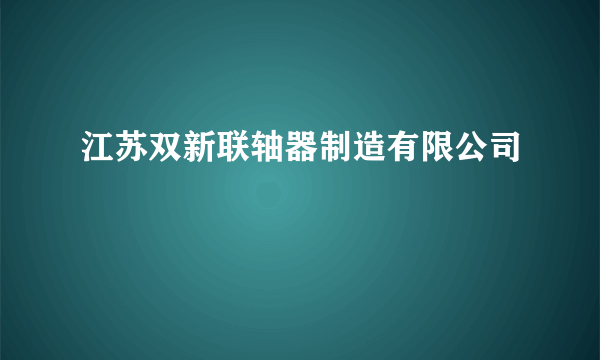 江苏双新联轴器制造有限公司