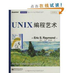 传世经典书丛：UNIX编程艺术