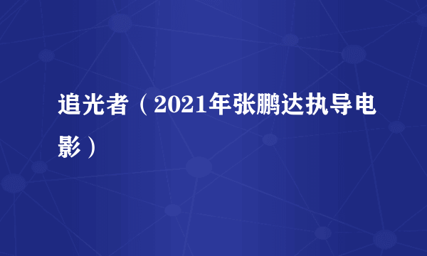 追光者（2021年张鹏达执导电影）