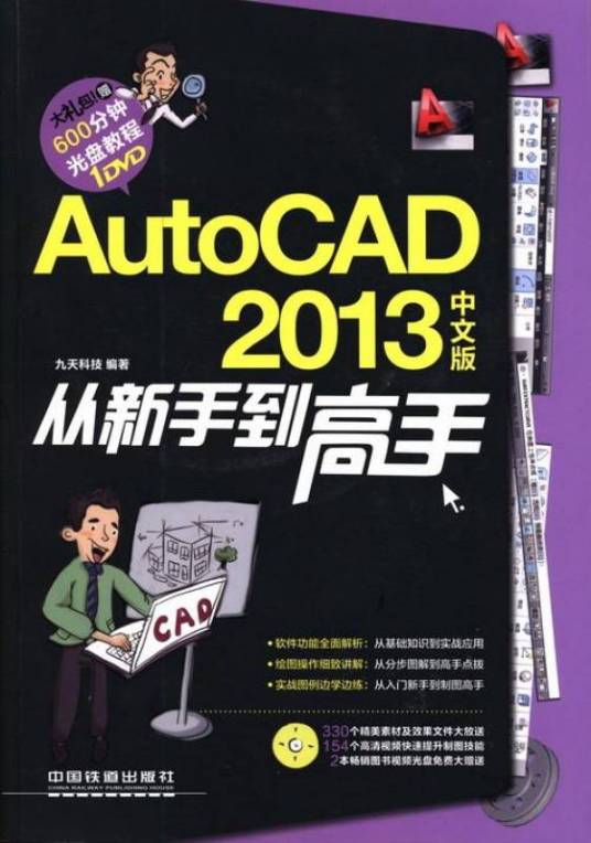 AutoCAD 2013中文版从新手到高手