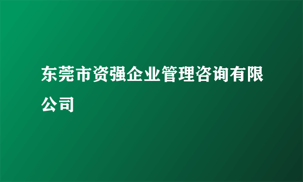 东莞市资强企业管理咨询有限公司