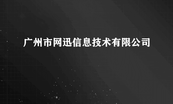 广州市网迅信息技术有限公司