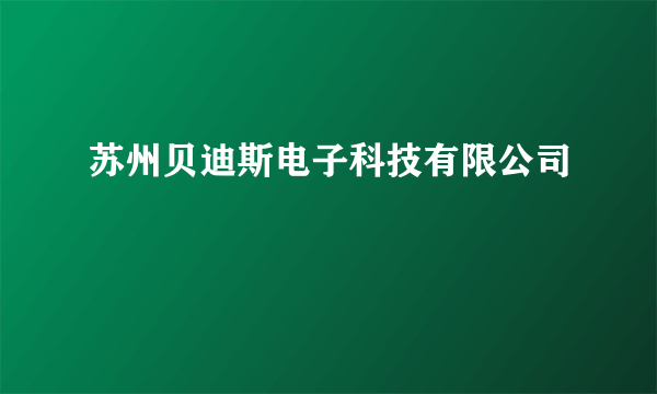 苏州贝迪斯电子科技有限公司