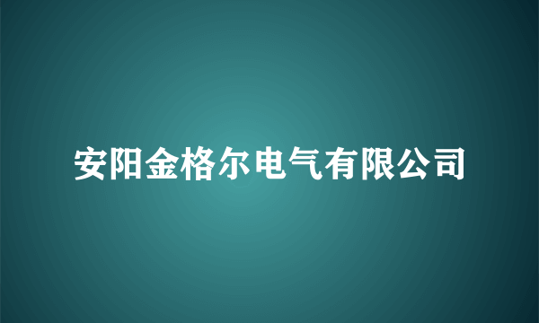 安阳金格尔电气有限公司