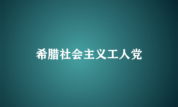 希腊社会主义工人党