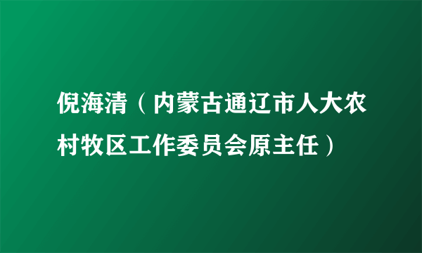 倪海清（内蒙古通辽市人大农村牧区工作委员会原主任）