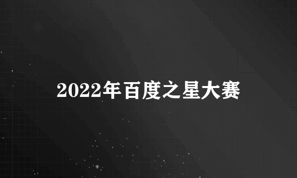 2022年百度之星大赛