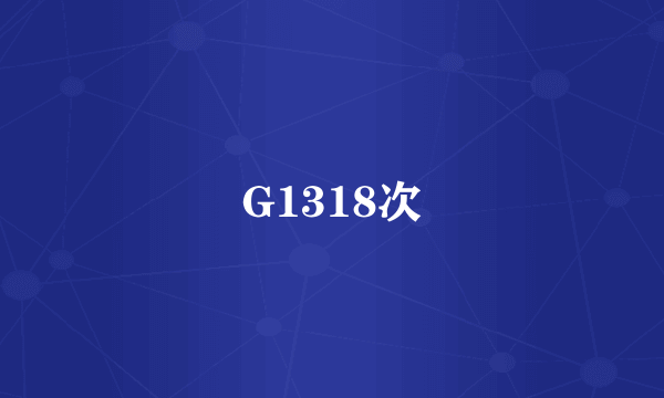 G1318次