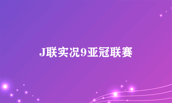 J联实况9亚冠联赛