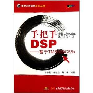 手把手教你学DSP（2011年北京航空航天大学出版社出版的图书）