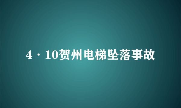 4·10贺州电梯坠落事故