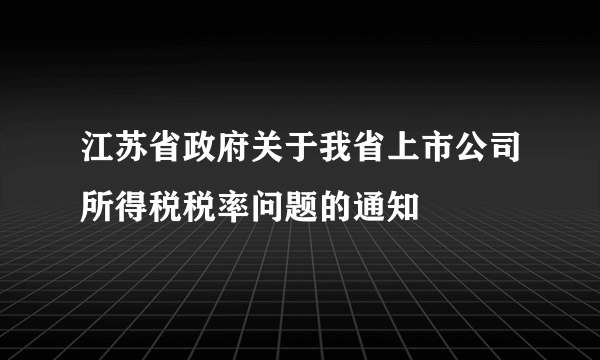 江苏省政府关于我省上市公司所得税税率问题的通知