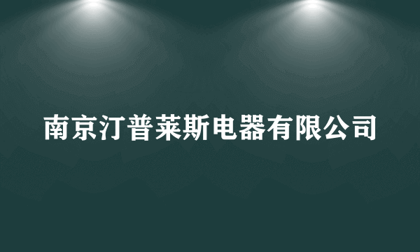 南京汀普莱斯电器有限公司