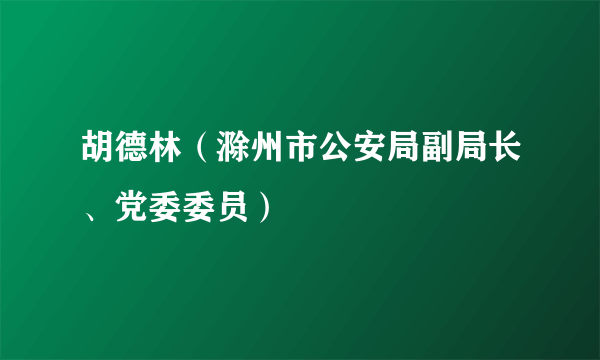 胡德林（滁州市公安局副局长、党委委员）