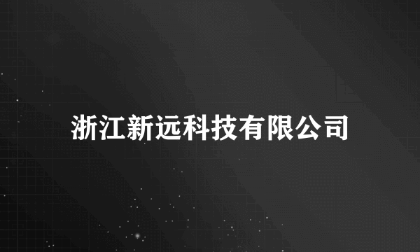 浙江新远科技有限公司