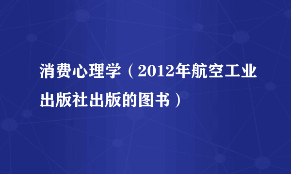 消费心理学（2012年航空工业出版社出版的图书）