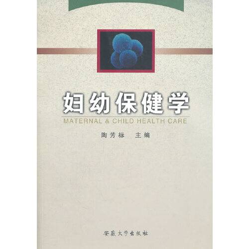 妇幼保健学（2003年安徽大学出版社出版的图书）