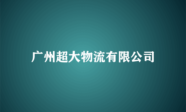 广州超大物流有限公司