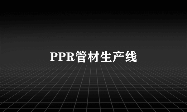 PPR管材生产线