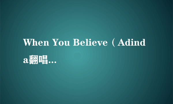 When You Believe（Adinda翻唱的歌曲）