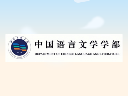 西北民族大学中国语言文学学部