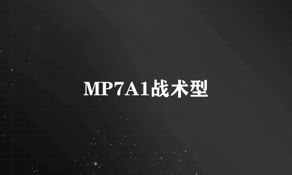 MP7A1战术型