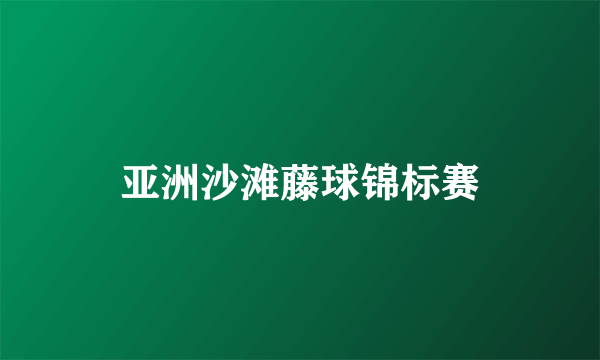 亚洲沙滩藤球锦标赛