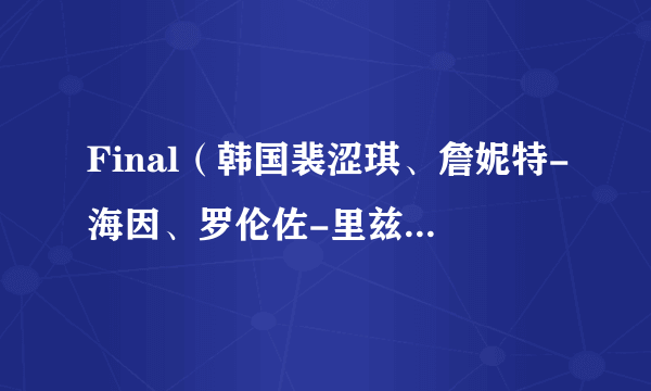 Final（韩国裴涩琪、詹妮特-海因、罗伦佐-里兹等主演的电影）