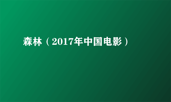 森林（2017年中国电影）