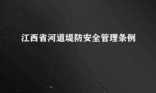 江西省河道堤防安全管理条例