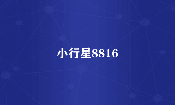 小行星8816