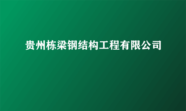 贵州栋梁钢结构工程有限公司