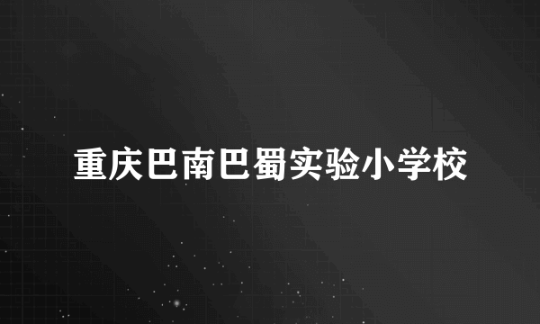 重庆巴南巴蜀实验小学校