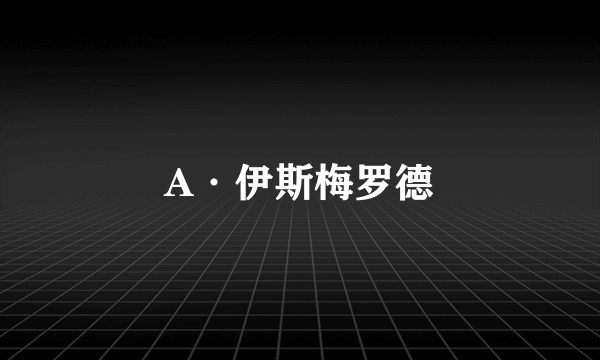 A·伊斯梅罗德