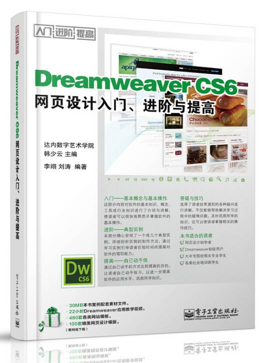 Dreamweaver CS6网页设计入门、进阶与提高