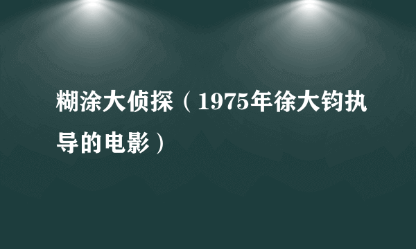 糊涂大侦探（1975年徐大钧执导的电影）