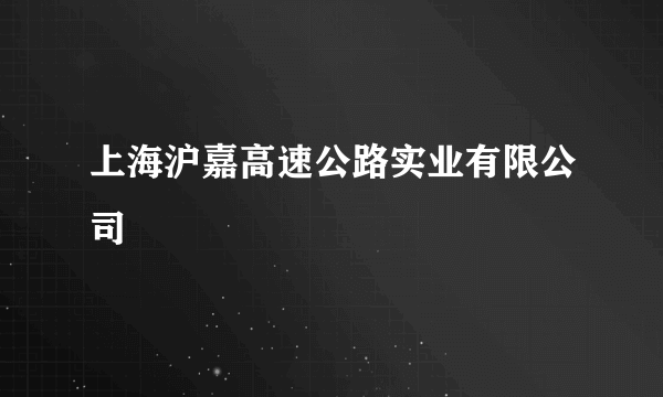 上海沪嘉高速公路实业有限公司