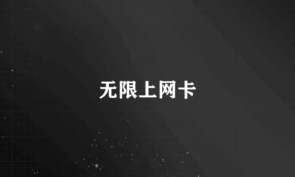 无限上网卡