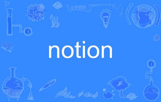 notion（英语单词）