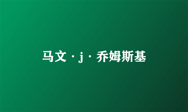 马文·j·乔姆斯基