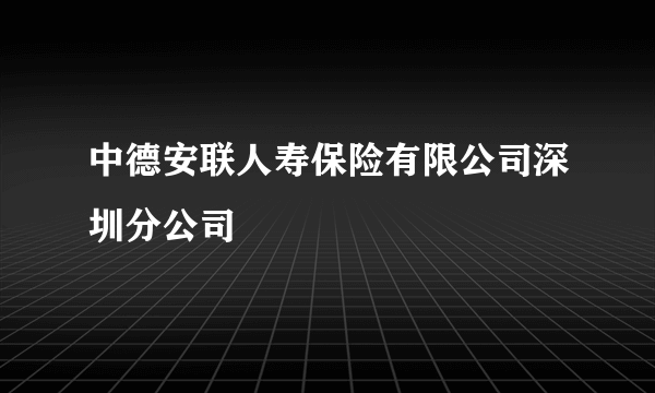 中德安联人寿保险有限公司深圳分公司